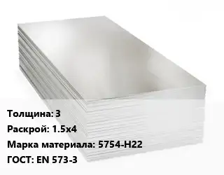 Алюминиевый лист 3 1.5х4 Марка: 5754-Н22 ГОСТ: EN 573-3